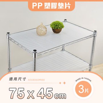 【YCD】MIT層架專用PP墊片 75x45cm 3入組 - 不含層架