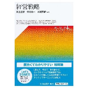 経営戦略   井上　達彦　他編著