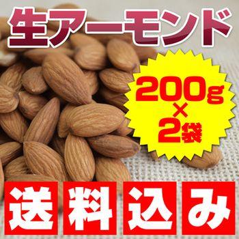 単体ご注文時にのみメール便送料無料 生アーモンド(アーモンドホール) 200g×2袋