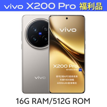 【S級福利品】vivo X200 Pro 5G (16G/512G) 6.78吋智慧型手機