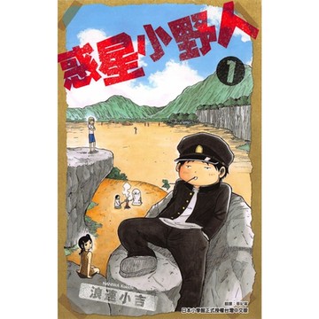 惑星小野人 (1)_Readmoo 讀墨電子書