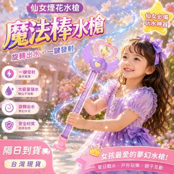隔日達 仙女煙花水槍 魔法棒水槍 仙女棒兒童水槍玩具 魔法棒噴水槍 旋轉出水 抽拉式水槍 戲水玩具 玩水玩具 兒童禮物