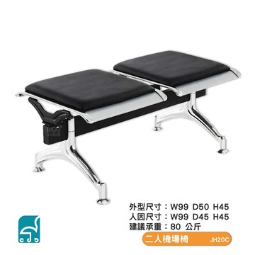 二人機場椅 JH20C 無背靠 排椅 公共排椅  機場椅 看診椅 等候椅 連排椅 候車椅 公共座椅