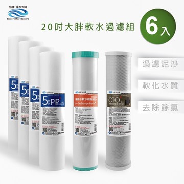 怡康 20吋大胖軟水過濾型濾心組 5微米PP 水垢抑制  CTO燒結壓縮活性碳 全屋淨水