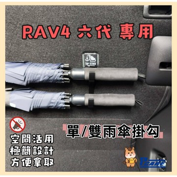 【車用 收納 掛勾】rav4 6代 雨傘 掛勾｜兒童水壺 掛鉤｜媽媽包 掛鉤｜飲料 掛鉤｜車用掛勾｜車用掛勾｜配件