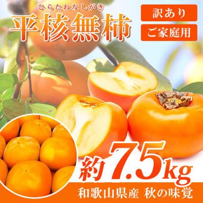 ふるさと納税 上富田町 和歌山秋の味覚　平核無柿(ひらたねなしがき)　約7.5kg