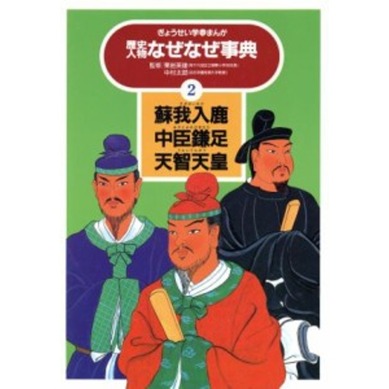 中古】　LINEショッピング　蘇我入鹿・中臣鎌足・天智天皇　ぎょうせい学参まんが歴史人物なぜなぜ事典２／斉藤栄一