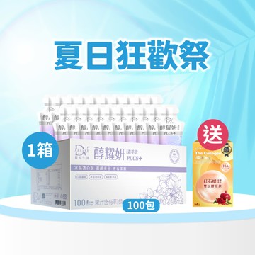 【直播推薦｜美力盛夏】醇耀妍 PLUS+冰晶透白版(100入) x1箱 超值環保箱+(贈)紅石榴超導