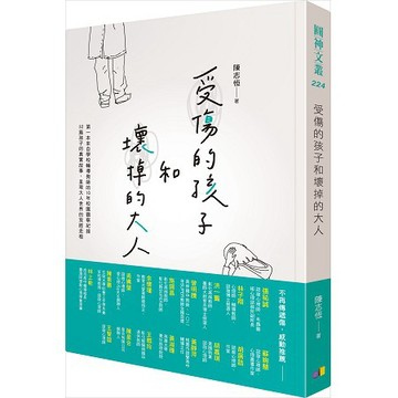 全新  / 受傷的孩子和壞掉的大人 / 作者：陳志恆 / 出版社：圓神 / 定價:290