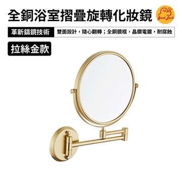 【好運優選】S0365 全銅浴室摺疊旋轉化妝鏡 8吋 3倍 金色 拉絲金 全銅 化妝鏡 摺疊化妝鏡 鏡子 浴室鏡子