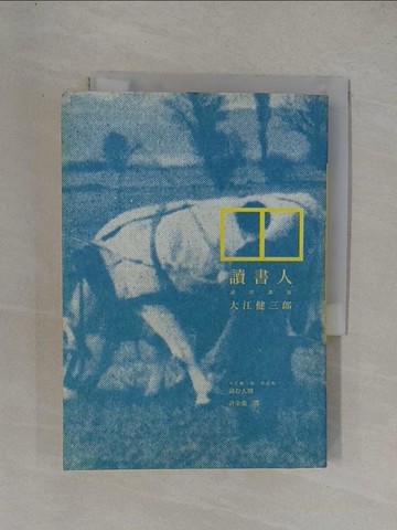【書寶二手書T1／翻譯小說_YFT】讀書人-讀書講義_許金龍, 大江健三郎