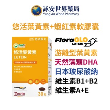 【悠活原力】FloraGLO游離型金盞花萃取葉黃素+紅藻萃取蝦紅素複方軟膠囊(30顆/盒)多件【詠安世界商城】