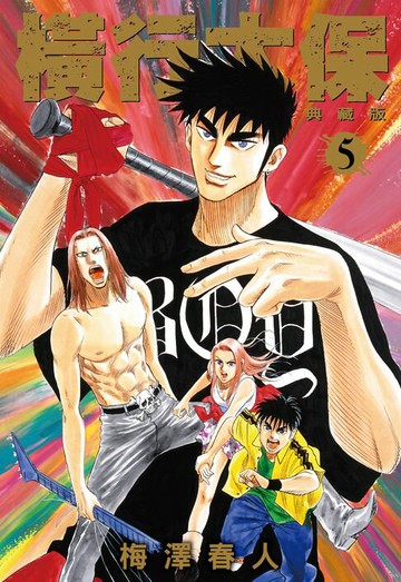 【電子書】橫行太保 典藏版(05)