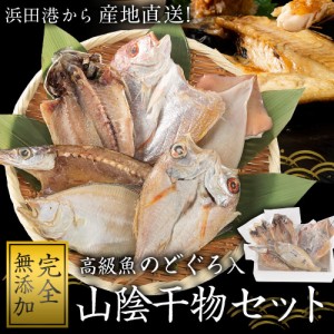 高級魚 のどぐろが入った 干物6種6枚セット 冷凍 6種食べ比べ 高級 干物 干物セット 産地直送 送料無料 【7~14営業日以内に発送(土日祝日