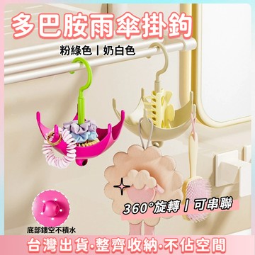 快速出貨🌷多功能掛鉤 雨傘造型掛鈎 免釘門後鑰匙架 掛勾 掛架 造型掛鉤 雨傘掛鉤 單掛勾 黏鉤 鑰匙掛勾