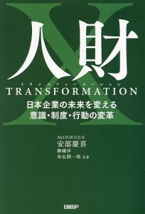 人財トランスフォーメーション 日本企業の未来を変える意識・制度・行動の変革 安部慶喜 柳剛洋 金弘潤一郎