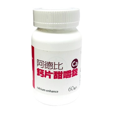 阿德比鈣片甜嚼錠 60錠/瓶