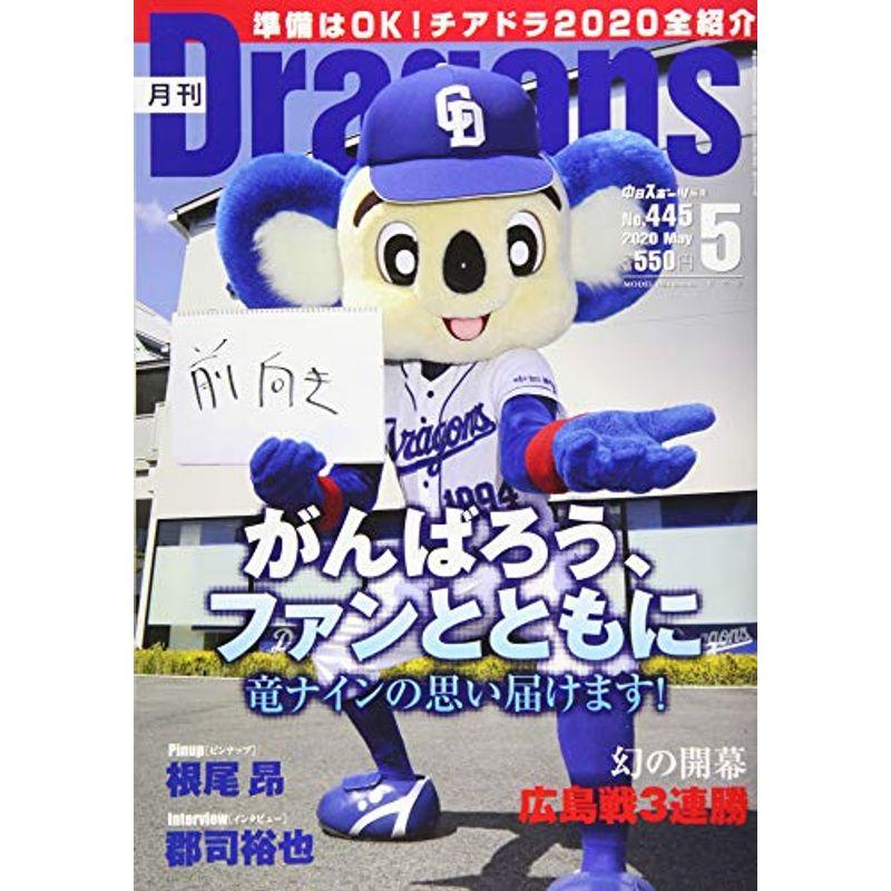 月刊ドラゴンズ2020年5月号