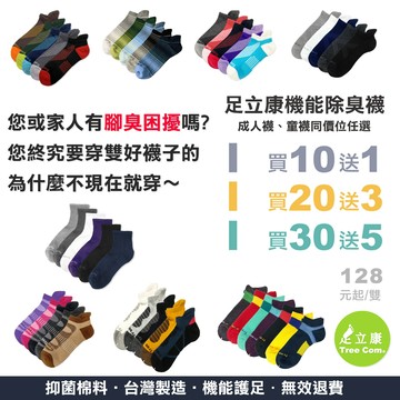 【足立康】健康機能除臭襪 台灣製棉襪 短襪 船型襪 機能襪 加厚棉 抗臭襪 吸汗 抗臭 抑菌