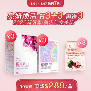 【直播推薦｜亮妍煥活限時7天】醇耀妍 3 x3盒+醇耀妍PLUS+冰晶透白版 x3盒+ (贈) 醇耀