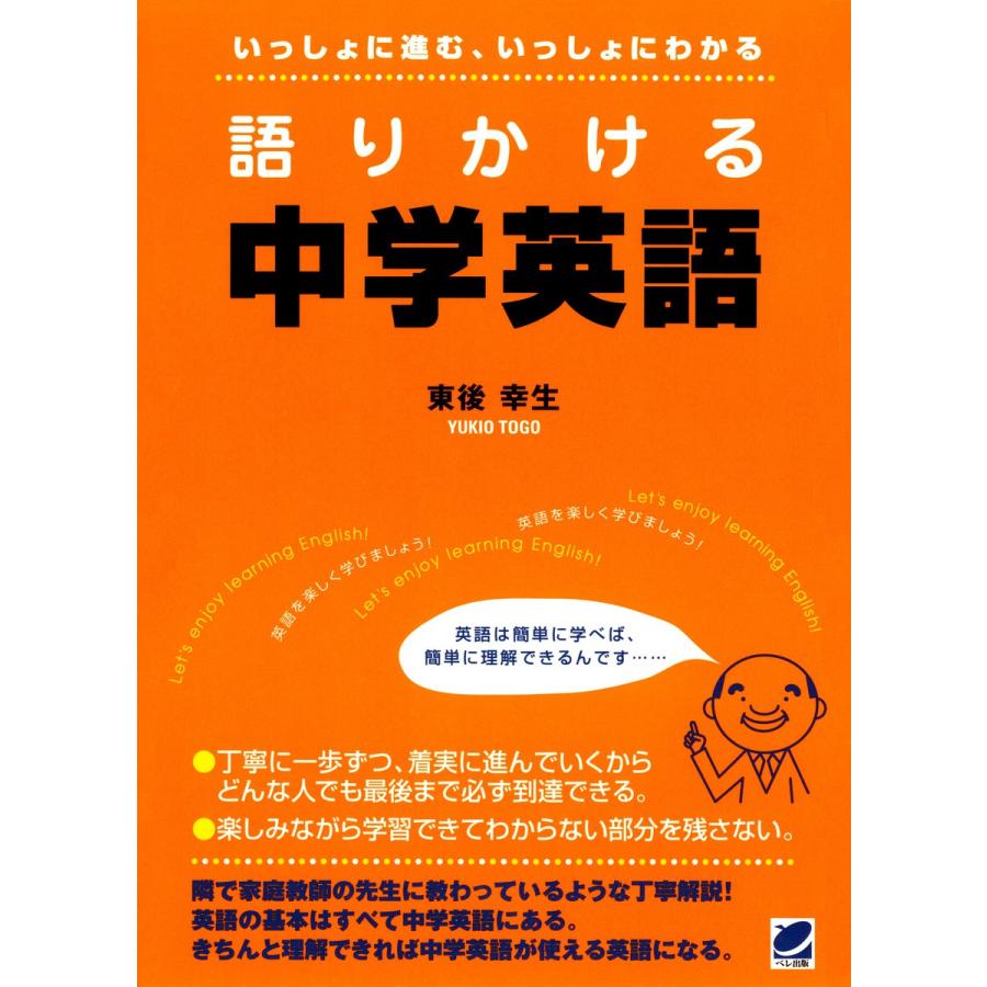 語りかける中学英語 いっしょに進む,いっしょにわかる