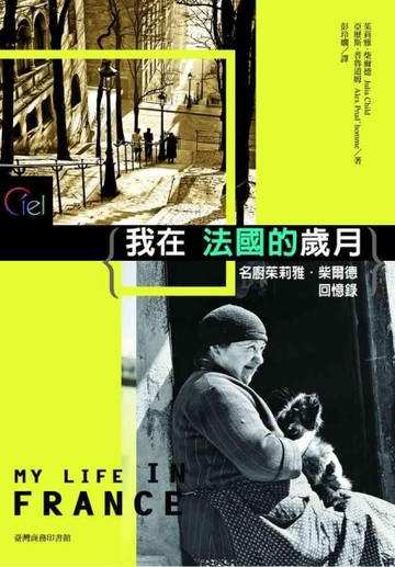我在法國的歲月─名廚茱莉雅‧柴爾德回憶錄【二手書_良好】TAAZE讀冊生活