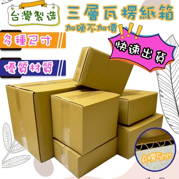 快速出貨 A楞 SONA箱 紙箱 加厚 台灣製造 宅配999免運 包材 小紙箱 紙盒 包裝盒 紙箱批發 箱 冰塊箱 71