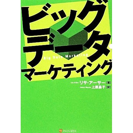 ビッグデータ・マーケティング／リサアーサー，上原昌子