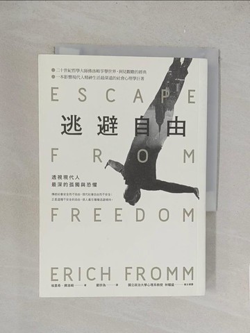 【書寶二手書T1／心理_TKZ】逃避自由：透視現代人最深的孤獨與恐懼_埃里希‧佛洛姆