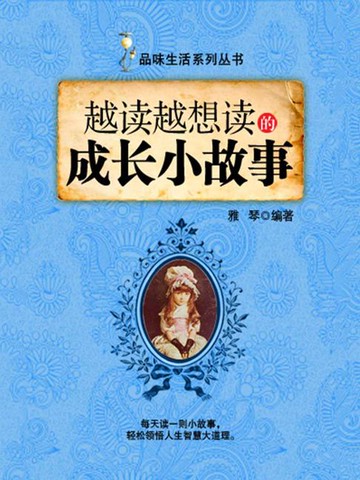 【電子書】越读越想读的成长小故事（品味生活系列丛书）