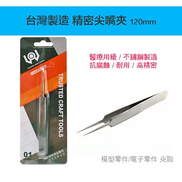 【鋼普拉】現貨TRUSTED CRAFT TOOLS JT-001 JT001 台製 不鏽鋼 精密直夾 鑷子 水貼 貼紙