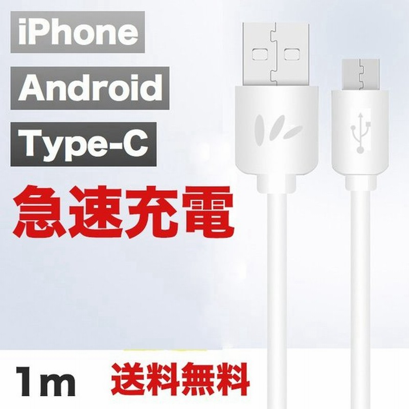 Iphoneケーブル Micro Usbケーブル Type Cケーブル Usb 充電器 高速充電 データ転送 Android用 1m 充電ケーブル スマホケーブル Iphone8 Xperia 通販 Lineポイント最大get Lineショッピング
