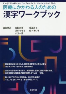 医療にかかわる人のための漢字ワークブック 園田祐治 稲田朋晃 品川なぎさ