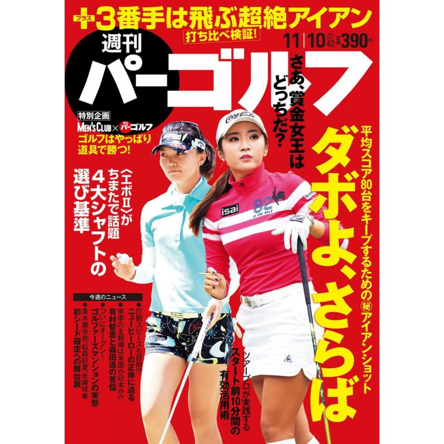 週刊パーゴルフ 2015年11月10日号 電子書籍版   パーゴルフ