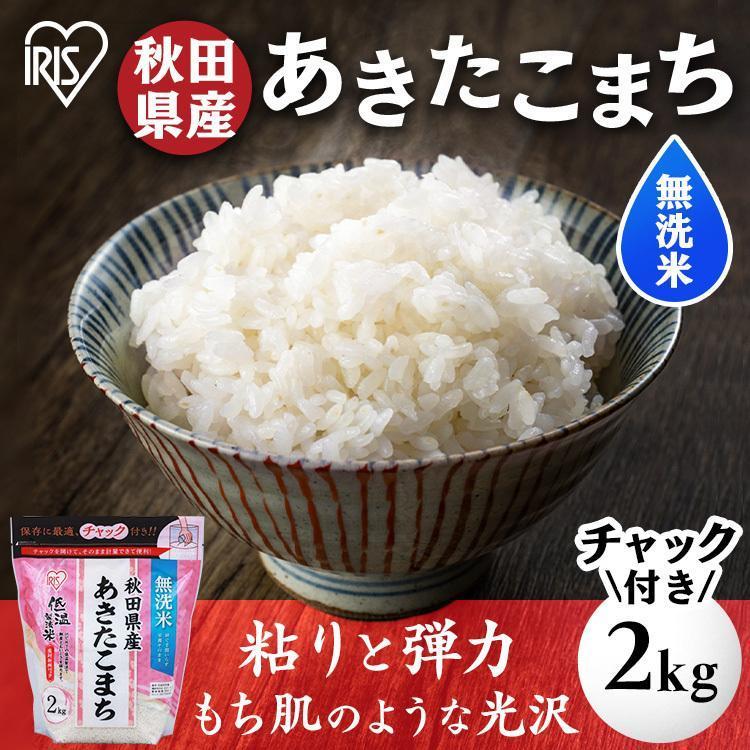 無洗米 2kg 送料無料 秋田県産あきたこまち 令和5年度産 生鮮米 あきたこまち お米 白米 一人暮らし アイリスオーヤマ