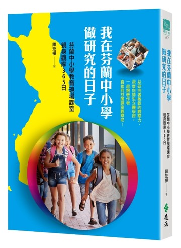 我在芬蘭中小學做研究的日子：芬蘭中小學教育現場課室親身觀摩365日[二手書_良好]