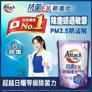 一匙靈 ATTACK 抗菌EX防螨成分PLUS洗衣精(補充包1.5kgX6入)(新舊混出)