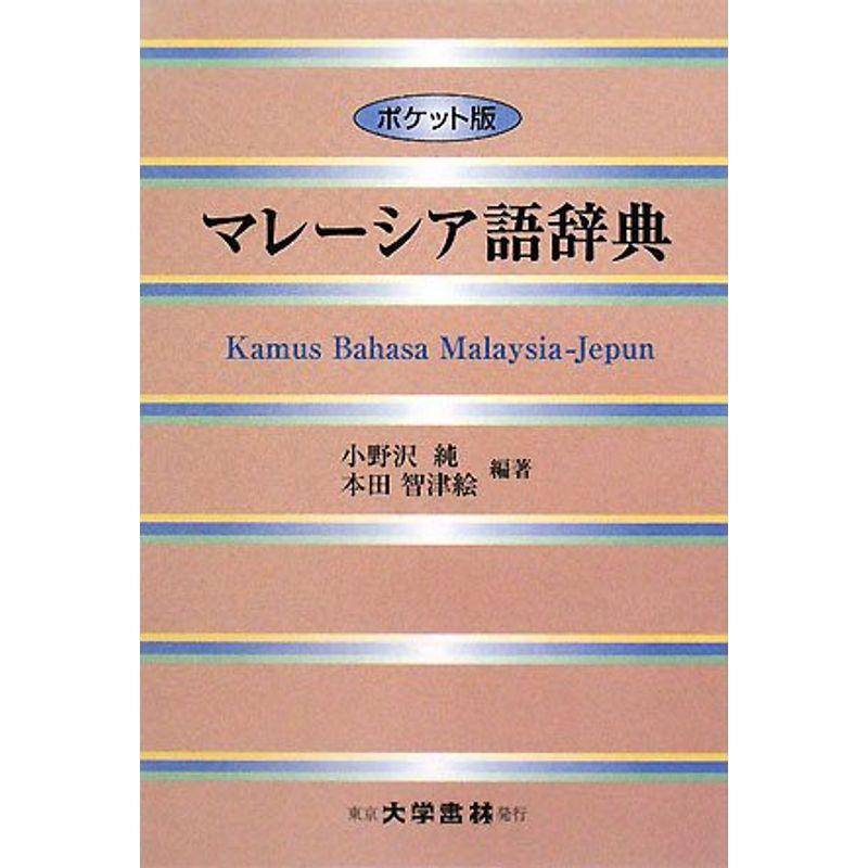 マレーシア語辞典 ポケット版