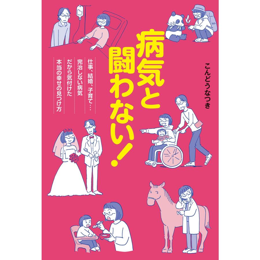 病気と闘わない 仕事,結婚,子育て...完治しない病気だから気付けた本当の幸せの見つけ方