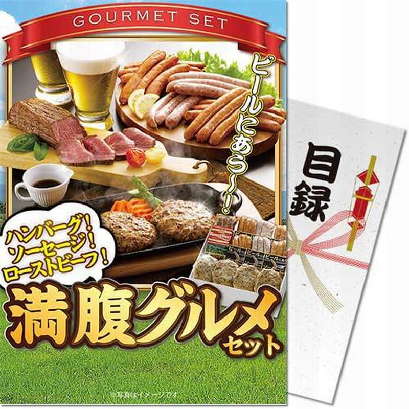 景品ならパネル目録 景品目録ギフト パネもく! 満腹グルメ 景品ならパネル目録 景品目録ギフト パネもく! 満腹グルメ