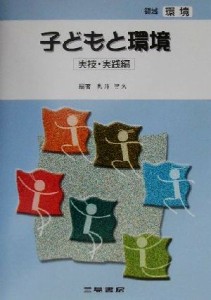  子どもと環境　実技・実践編(実技・実戦編) 幼児教育法講座／奥井智久(著者)