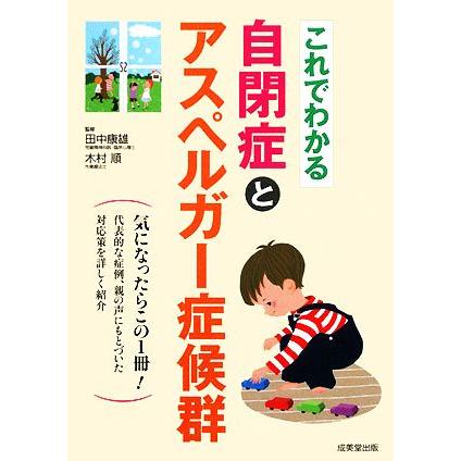 これでわかる　自閉症とアスペルガー症候群／田中康雄，木村順