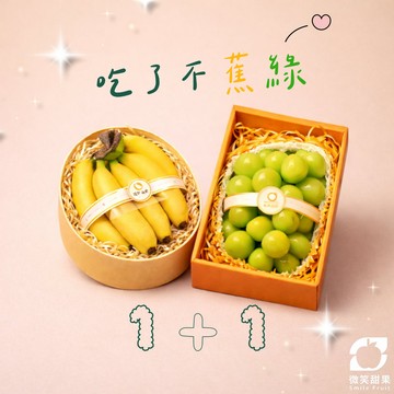 活力不蕉綠【微笑甜果】韓國麝香葡萄・台灣香蕉 1+1 水果組合・冷藏配送・日常送禮・元氣補給・健康水果・快速出貨