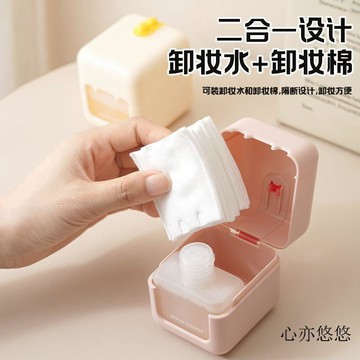 💗臺灣倉庫發出💗新款便携式二合一旅行卸妆盒卸妆水卸妆棉收纳盒密封透明防尘带盖