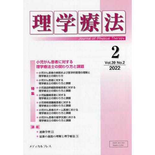 理学療法 Journal of Physical Therapy 第39巻第2号