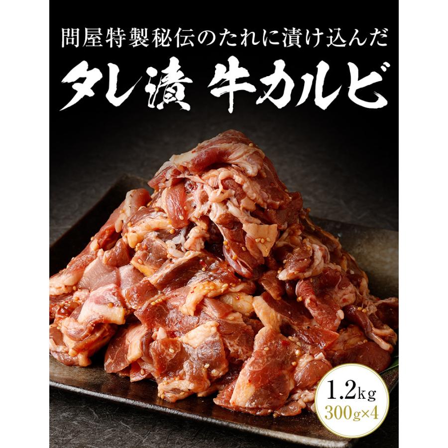 タレ漬け牛カルビ 1.2kg 300g×4 牛肉 焼肉 焼き肉 カルビ 肉 牛カルビ タレ漬け 送料無料