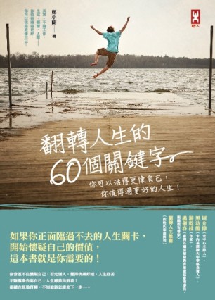 翻轉人生的60個關鍵字：你可以活得更像自己，你值得過更好的人生！[二手書_普通]