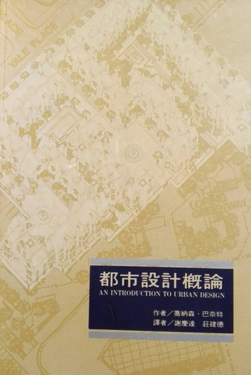 都市設計概論[二手書_普通]