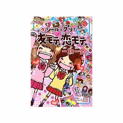 一期一会シールとプリで友モテ 恋モテ 学研教育出版 通販 Lineポイント最大get Lineショッピング