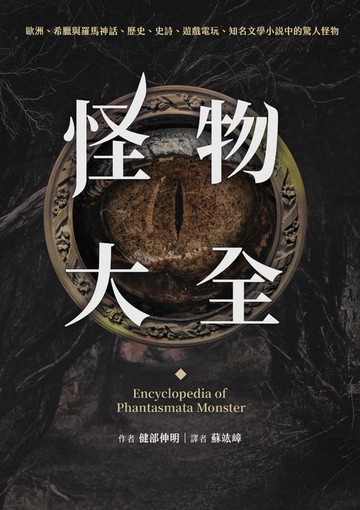 【電子書】怪物大全（15周年全新封面版）